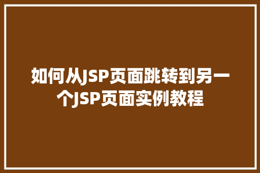 如何从JSP页面跳转到另一个JSP页面实例教程