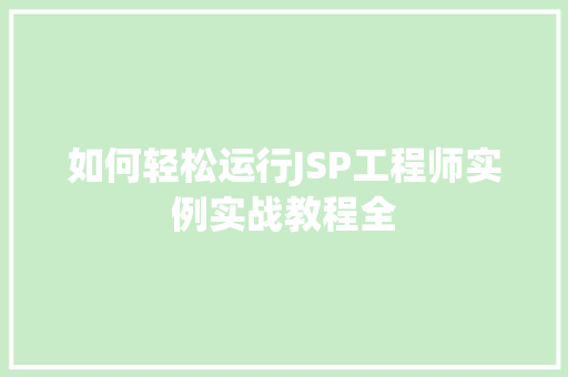 如何轻松运行JSP工程师实例实战教程全
