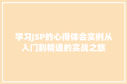 学习JSP的心得体会实例从入门到精通的实战之旅