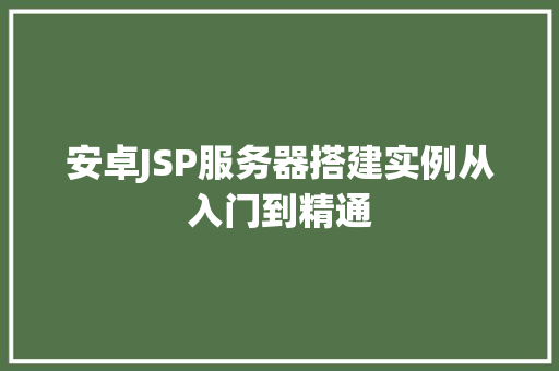 安卓JSP服务器搭建实例从入门到精通