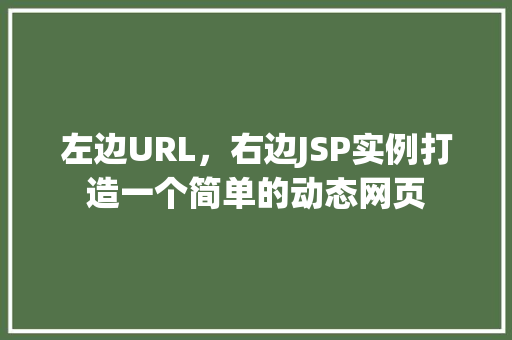 左边URL，右边JSP实例打造一个简单的动态网页