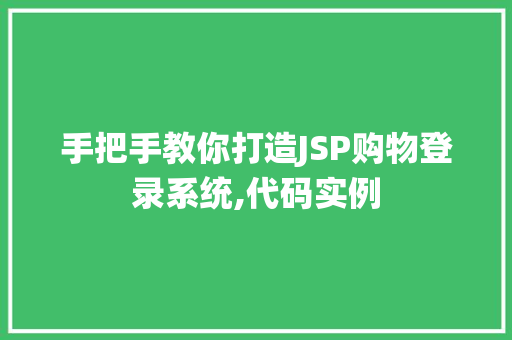 手把手教你打造JSP购物登录系统,代码实例
