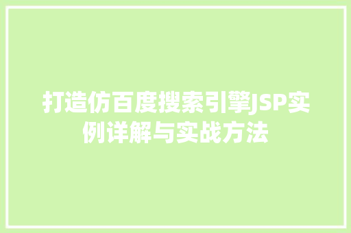 打造仿百度搜索引擎JSP实例详解与实战方法