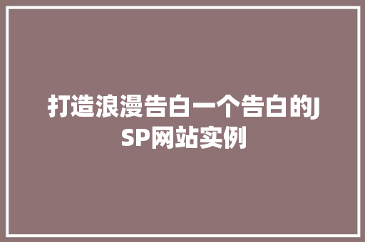 打造浪漫告白一个告白的JSP网站实例