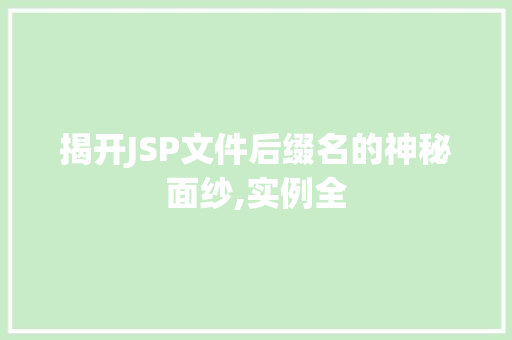 揭开JSP文件后缀名的神秘面纱,实例全