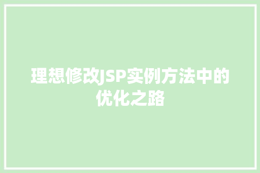 理想修改JSP实例方法中的优化之路