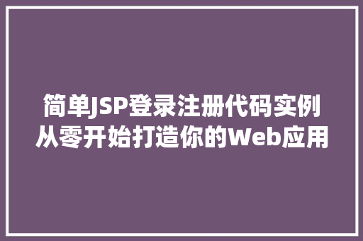 简单JSP登录注册代码实例从零开始打造你的Web应用