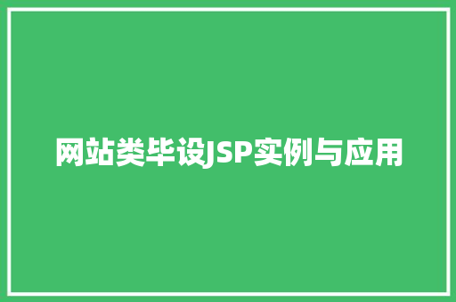 网站类毕设JSP实例与应用
