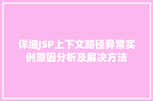 详细JSP上下文路径异常实例原因分析及解决方法