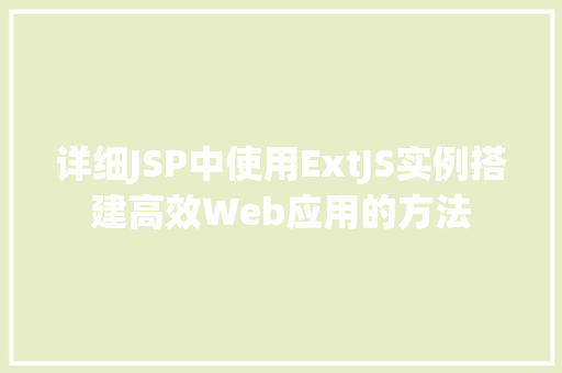 详细JSP中使用ExtJS实例搭建高效Web应用的方法