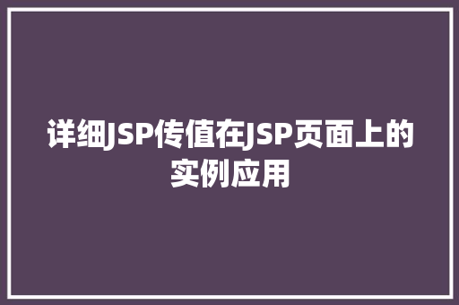 详细JSP传值在JSP页面上的实例应用