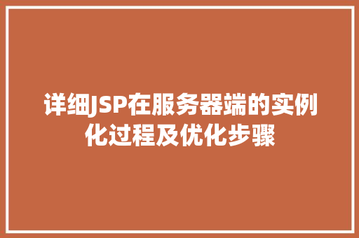 详细JSP在服务器端的实例化过程及优化步骤