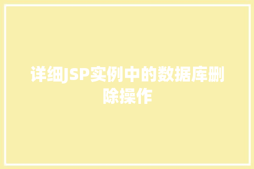 详细JSP实例中的数据库删除操作