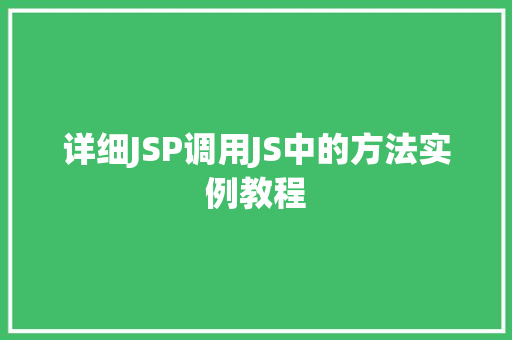 详细JSP调用JS中的方法实例教程