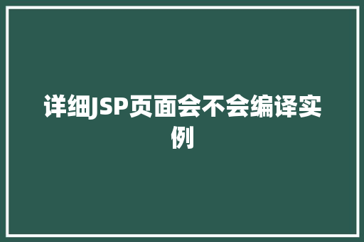详细JSP页面会不会编译实例 第1张 详细JSP页面会不会编译实例 第1张