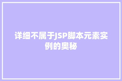 详细不属于JSP脚本元素实例的奥秘