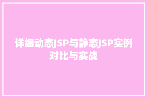 详细动态JSP与静态JSP实例对比与实战