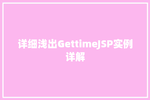 详细浅出GettimeJSP实例详解