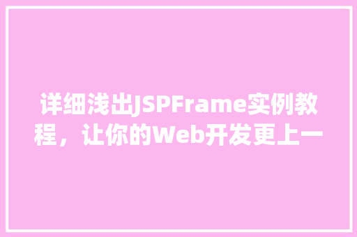 详细浅出JSPFrame实例教程，让你的Web开发更上一层楼