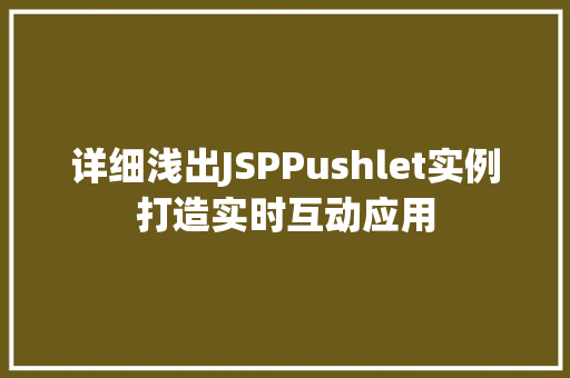 详细浅出JSPPushlet实例打造实时互动应用