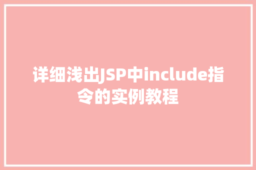 详细浅出JSP中include指令的实例教程