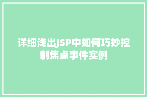 详细浅出JSP中如何巧妙控制焦点事件实例