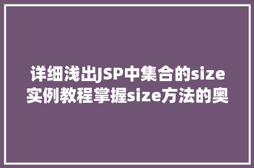 详细浅出JSP中集合的size实例教程掌握size方法的奥秘