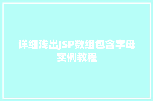 详细浅出JSP数组包含字母实例教程