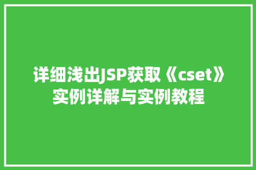 详细浅出JSP获取《cset》实例详解与实例教程