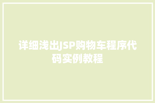 详细浅出JSP购物车程序代码实例教程