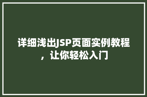 详细浅出JSP页面实例教程，让你轻松入门