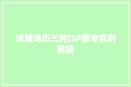 详细浅出三种JSP指令实例教程