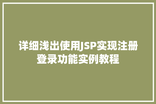 详细浅出使用JSP实现注册登录功能实例教程