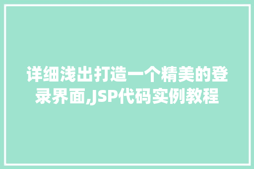 详细浅出打造一个精美的登录界面,JSP代码实例教程