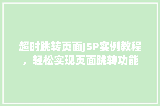 超时跳转页面JSP实例教程，轻松实现页面跳转功能  第1张