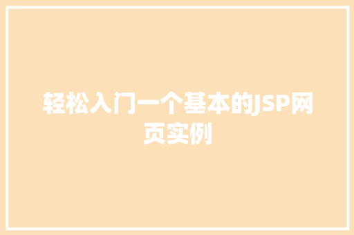 轻松入门一个基本的JSP网页实例