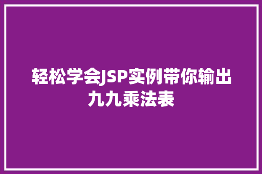 轻松学会JSP实例带你输出九九乘法表