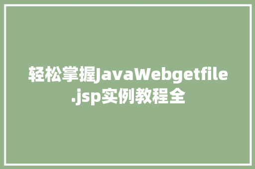 轻松掌握JavaWebgetfile.jsp实例教程全