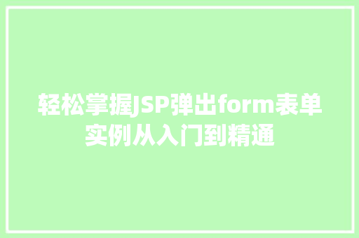 轻松掌握JSP弹出form表单实例从入门到精通