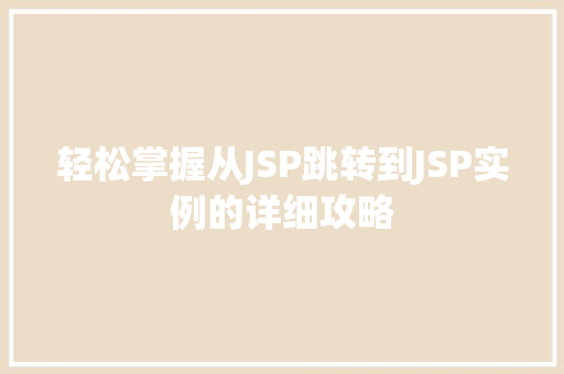 轻松掌握从JSP跳转到JSP实例的详细攻略