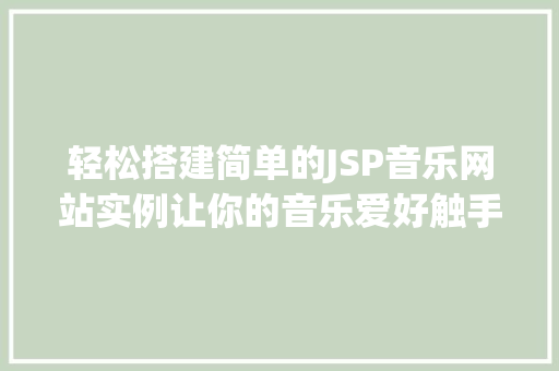 轻松搭建简单的JSP音乐网站实例让你的音乐爱好触手可及