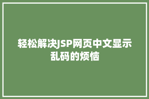 轻松解决JSP网页中文显示乱码的烦恼