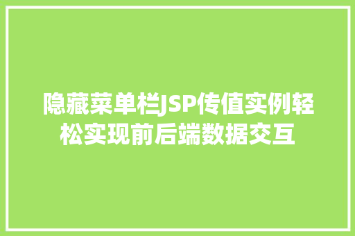 隐藏菜单栏JSP传值实例轻松实现前后端数据交互