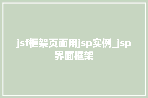 jsf框架页面用jsp实例_jsp界面框架