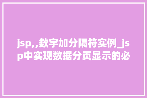 jsp,,数字加分隔符实例_jsp中实现数据分页显示的必要步骤