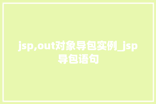 jsp,out对象导包实例_jsp导包语句
