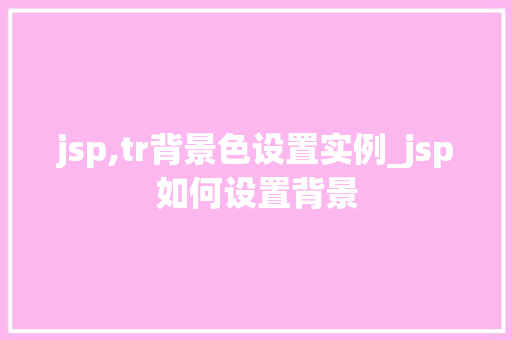 jsp,tr背景色设置实例_jsp如何设置背景