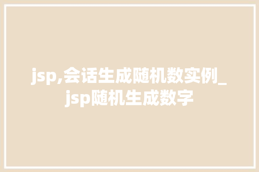 jsp,会话生成随机数实例_jsp随机生成数字