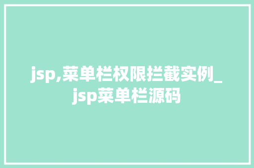 jsp,菜单栏权限拦截实例_jsp菜单栏源码