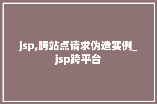 jsp,跨站点请求伪造实例_jsp跨平台